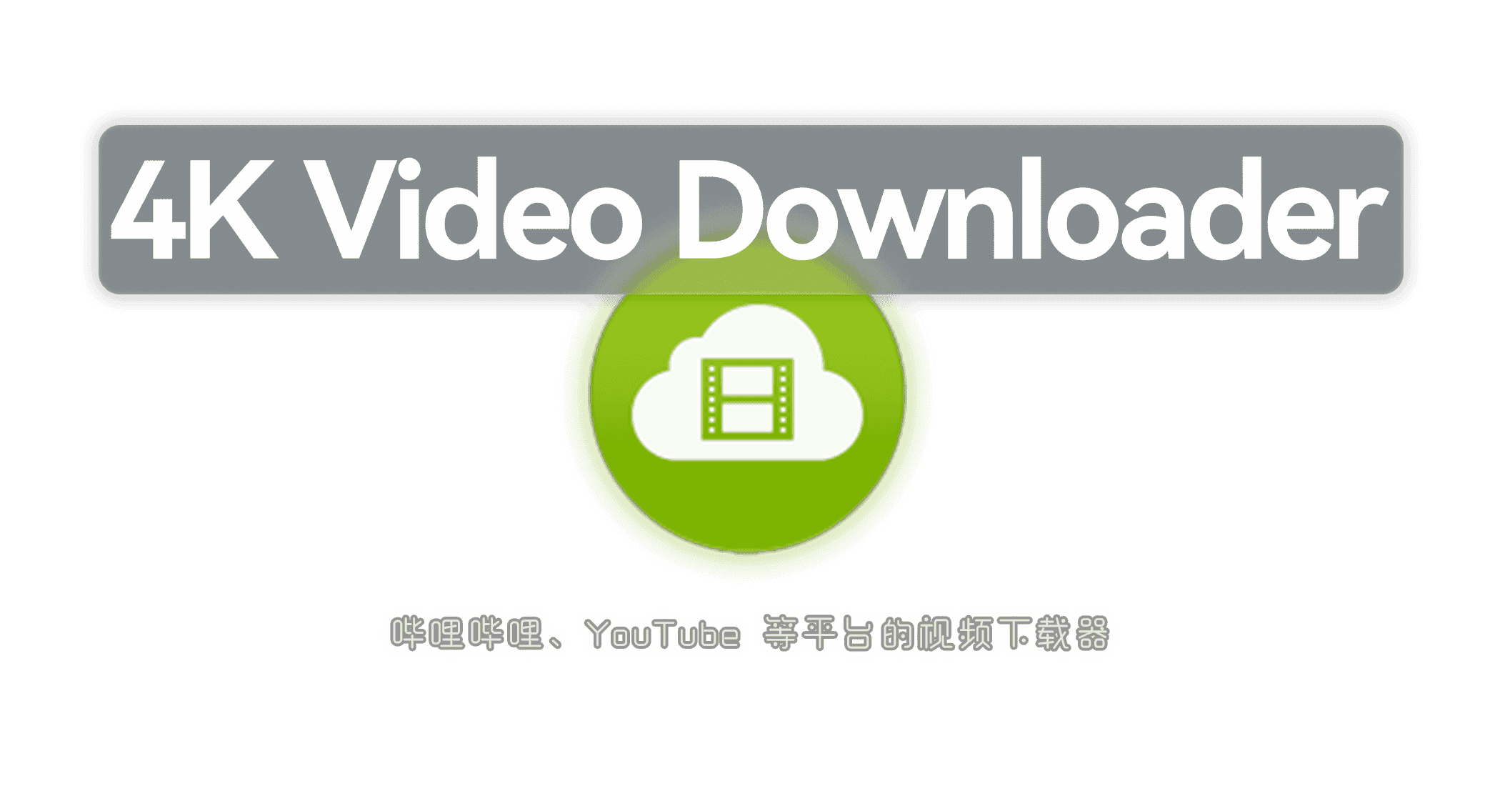4K Video Downloader-JACK小桔子的小屋